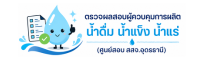 ตรวจผลสอบผู้ควบคุมการผลิตน้ำดื่ม-สสจ.อุดรธานี