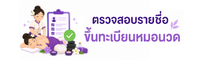 ตรวจสอบรายชื่อขึ้นทะเบียนหมดนวด