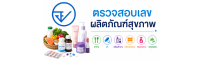 ตรวจสอบเลขผลิตภัณฑ์สุขภาพ